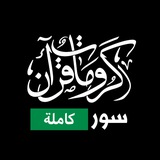 كرومات قرآن سور كاملة
