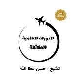 الدورات العلميّة المكثّفة - حسن عطاالله-