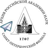 Архив РАН СПб 📖