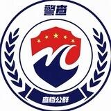 警查公群l暗网信誉查档