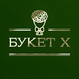 Доставка цветов Ставрополь/Цветы Ставрополь/Доставка подарков Ставрополь/Букет X