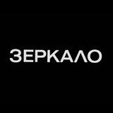 Зеркало