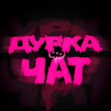 ДУРКА ЧАТ