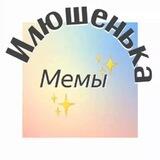 Илюшенька смешные мемы ✨