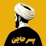 پسر حاجی