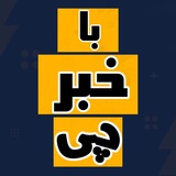 با خبر چی | تحلیل اخبار اقتصادی