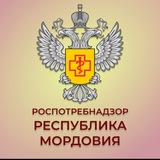 Управление Роспотребнадзора по Республике Мордовия