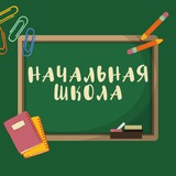 Начальная школа | Предшкола