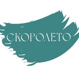 СКОРОЛЕТО