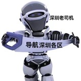 深圳老司机【精选】出击 导航
