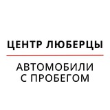 ЦЕНТР ЛЮБЕРЦЫ | Автомобили с пробегом