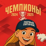 ПЕРВЫЙ ПЯТАЧОК | ХОККЕЙ