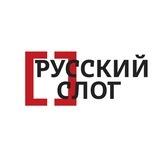 [Русский слог] - фестиваль современной поэзии