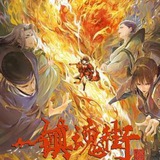 镇魂街【唐人街社群】影视动漫