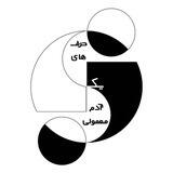 حرف های یه آدم معمولی