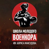 Школа молодого военкора им. Бориса Максудова