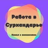 Вакансии Сурхандарья Термез Работа | Surxondaryo Termiz Ish