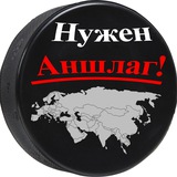 Нужен Аншлаг!