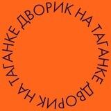 Дворик на Таганке
