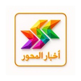 📡 عاجل | أخبار المِحوَر 🛡️