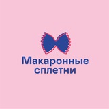 Макаронные сплетни