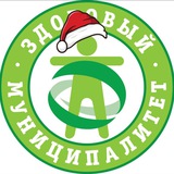 Здоровый муниципалитет