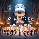 广州神教公开榜