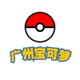 广州宝可梦