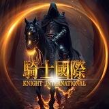 騎士國際支付公告群