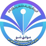 نمونه سوالات کانال های خصوصی«موفق شو»