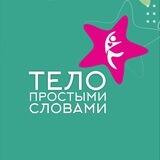 «Тело простыми словами»