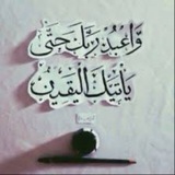 ‏ ‏ ‌‏ : (وَاعْبُدْ رَبَّكَ حَتَّى يَأْتِيَكَ الْيَقِينُ)