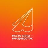 Место силы — Владивосток
