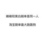 淘宝刷单骗子曝光