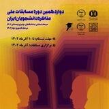 دوازدهمین مناظرات دانشگاه شهید بهشتی