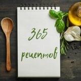 365 рецептов