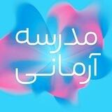 مدرسه آرمانی- دوره اول پسرانه