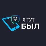«Я ТУТ БЫЛ»