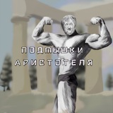 подмышки Аристотеля!