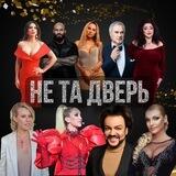 НЕ ТА ДВЕРЬ