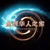 全球华人之家 ❖ATM冠名🅥