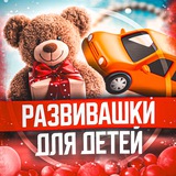 ✨РАЗВИВАШКИ✨