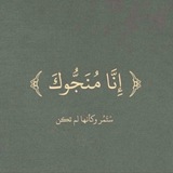 انَّا مُنَجُّوكَ