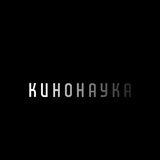 Кинонаука