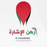 رهن الاشارة