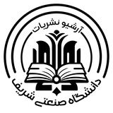 آرشیو نشریات دانشگاه صنعتی شریف