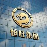 恒旺福利
