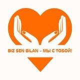 BIZ SEN BILAN - МЫ С ТОБОЙ!