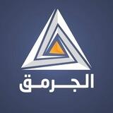 الجرمق/ ترجمات عبرية
