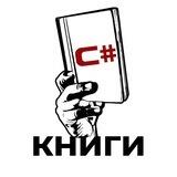 Книги по C#